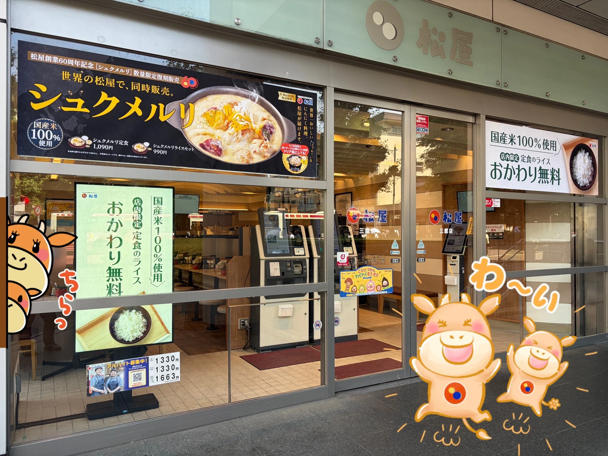 松屋創業60周年記念日ポスト添付画像 シュクメルリ告知＋定食ライスおかわり無料告知