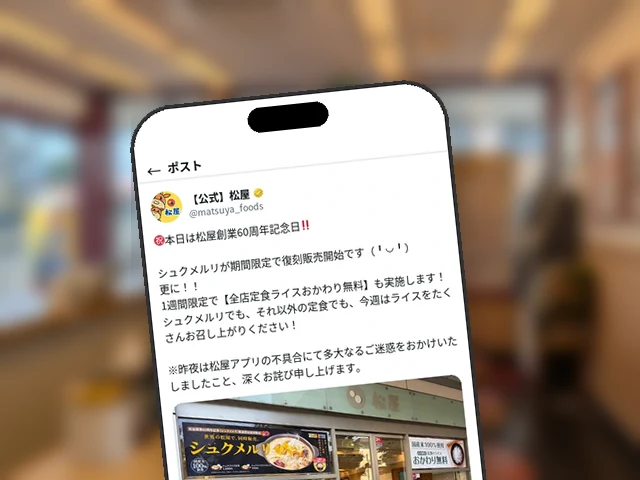 松屋公式X、60周年記念日に『1週間限定 全店定食ライスおかわり無料』を発表