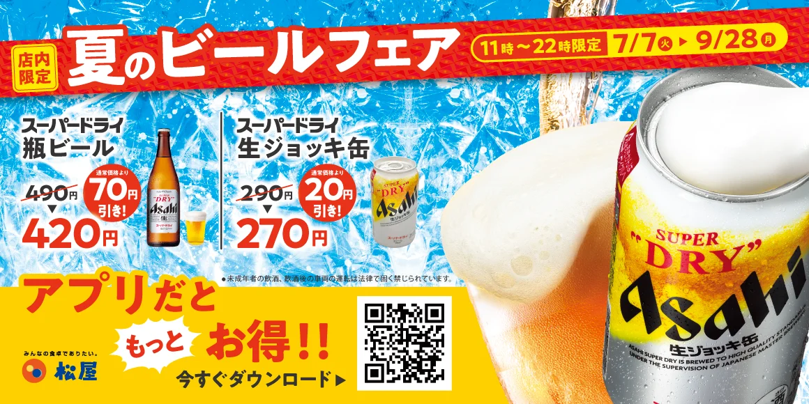 松屋、スーパードライ中瓶70円引きの『夏のビールフェア』を7月7日開催