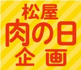 5月29日 肉の日企画 サムネイル画像