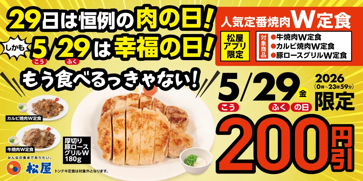 松屋、5月29日『肉の日』にW定食3品を200円引き