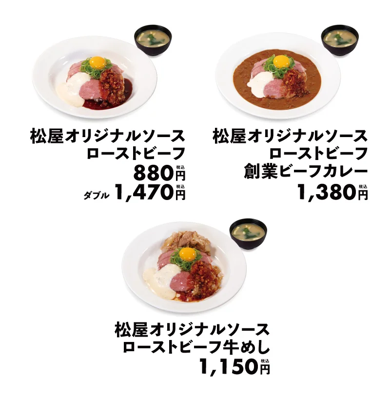 松屋オリジナルソースローストビーフ 全4種