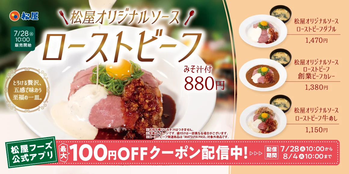 松屋、7/28『松屋オリジナルソースローストビーフ』を880円で発売