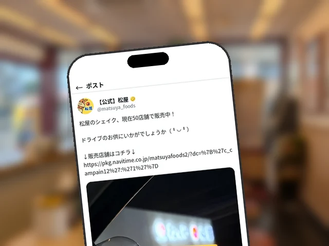 松屋公式X、店舗限定『バニラシェイク』を50店舗で「ドライブのお供に」と訴求