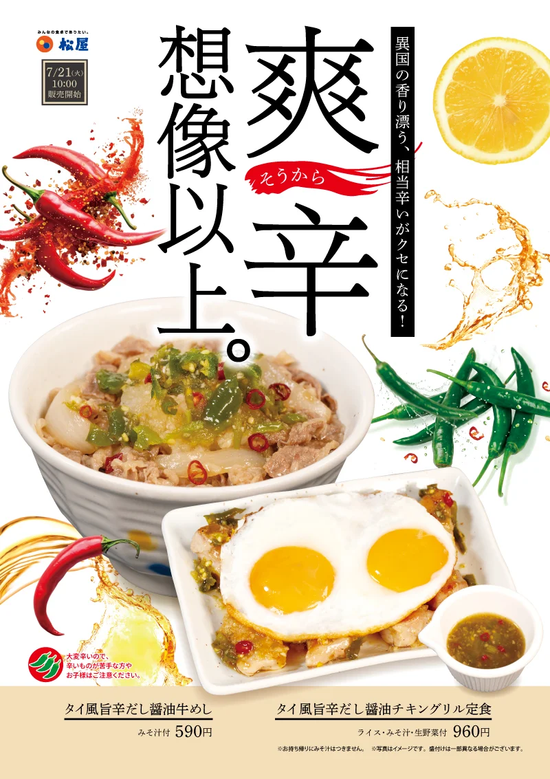 松屋、店舗限定「タイ風旨辛だし醤油牛めし」など2品を70店で7月21日発売