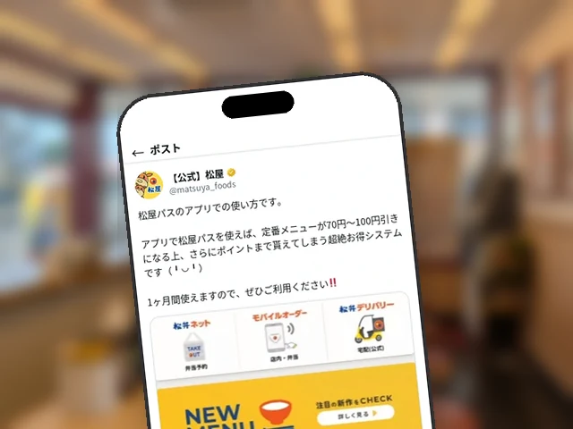 松屋公式X、定番70〜100円引き『松屋パス』のアプリ使い方を動画で紹介