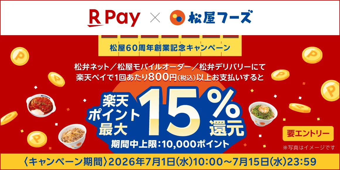 松屋、アプリ注文＆楽天ペイ決済で楽天ポイント最大15%還元の60周年第2弾を7/1開催