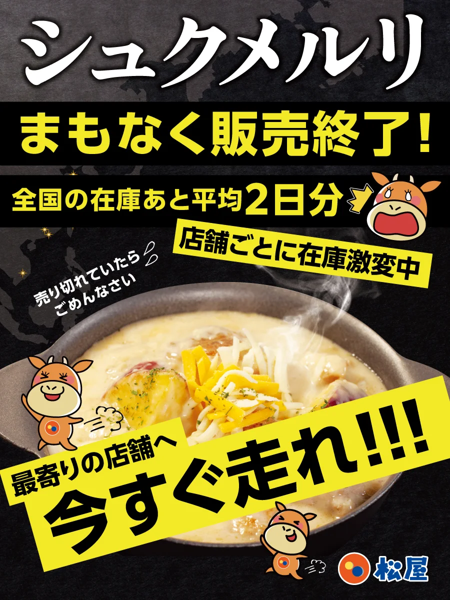 シュクメルリ販売終了間近の告知画像