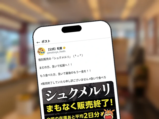 松屋公式X、復刻『シュクメルリ』を『全国の在庫あと平均2日分』と終了間近訴求