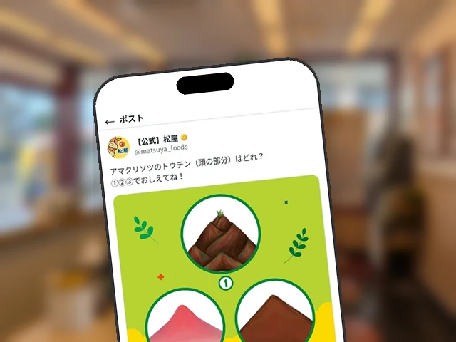 松屋公式X、アマクリソツのトウチン当てクイズを投稿