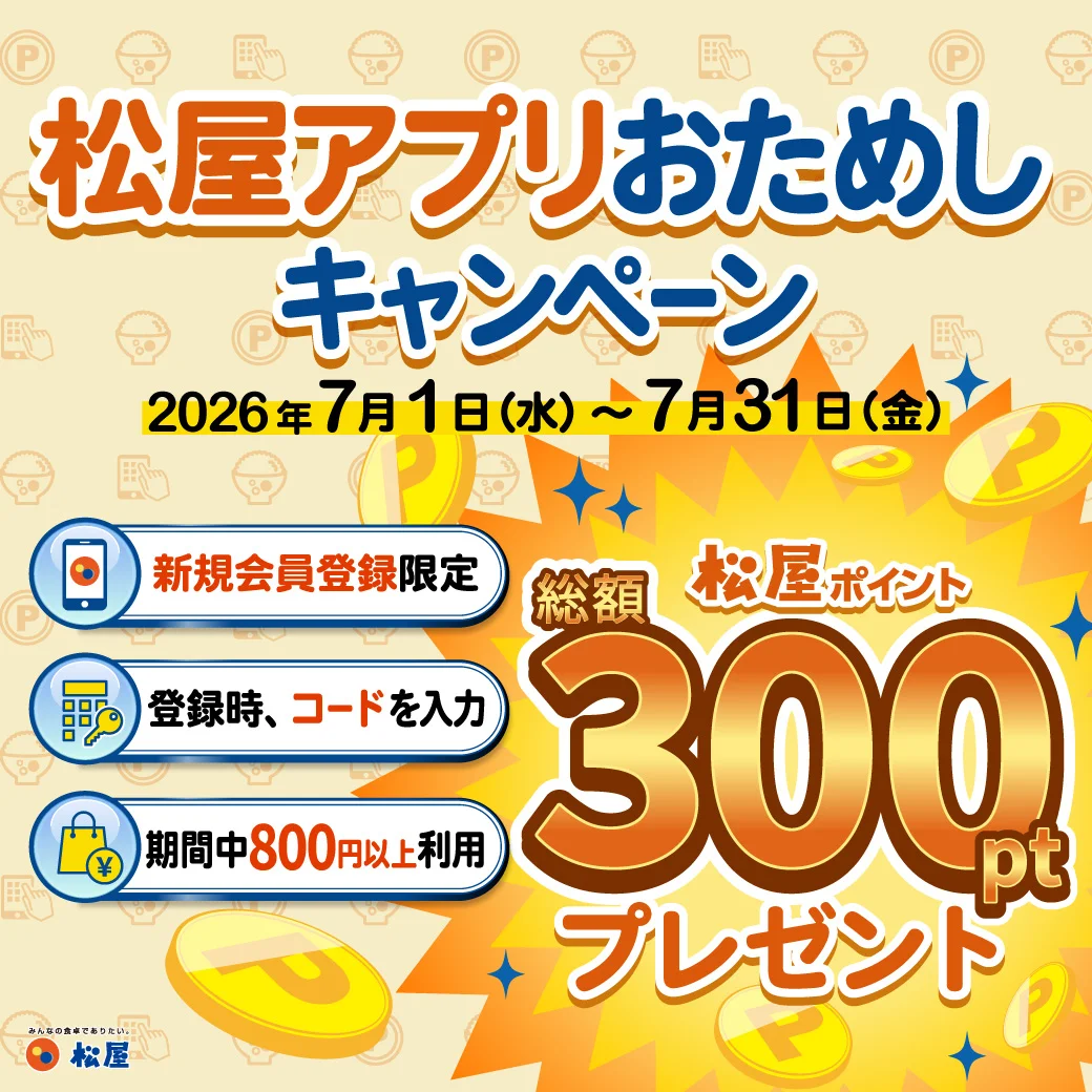 松屋アプリおためしキャンペーンの告知画像