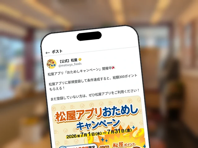 松屋公式X、アプリ新規登録で総額300pt『おためしキャンペーン』を告知