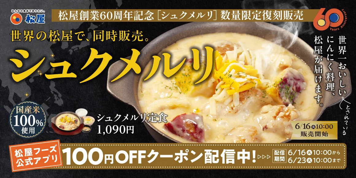 松屋、60周年記念で『シュクメルリ』を6月16日より世界の松屋同時復刻販売