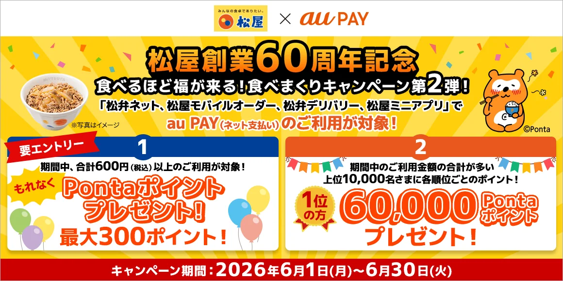 松屋、60周年記念『au PAY食べまくりキャンペーン第2弾』を6月開催
