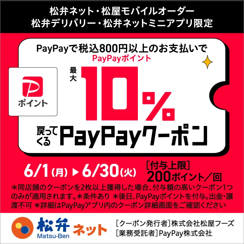 PayPay最大10%還元クーポン告知画像