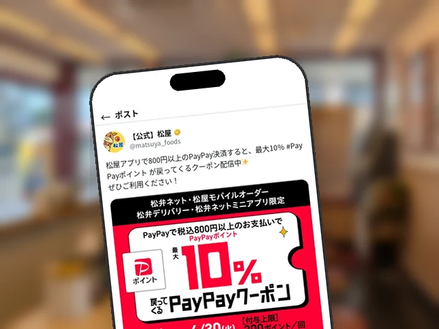 松屋公式X、6月開催の最大10%還元PayPayクーポンを配信中再告知