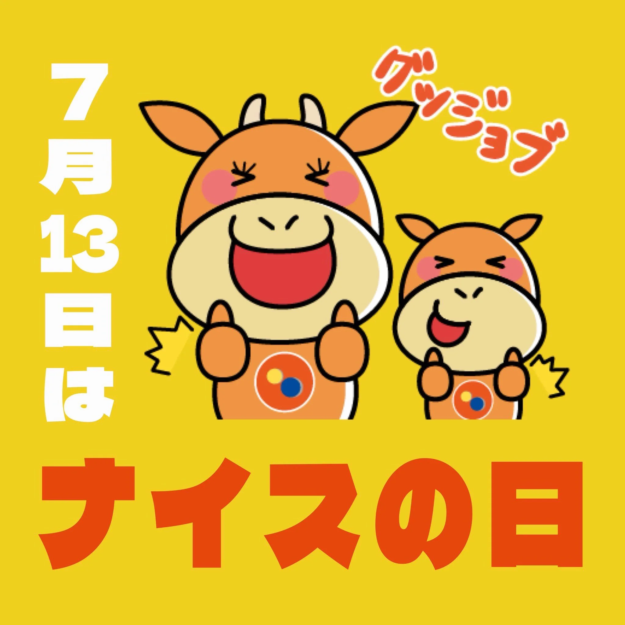 7月13日「ナイスの日」を知らせる松屋公式Xの投稿画像
