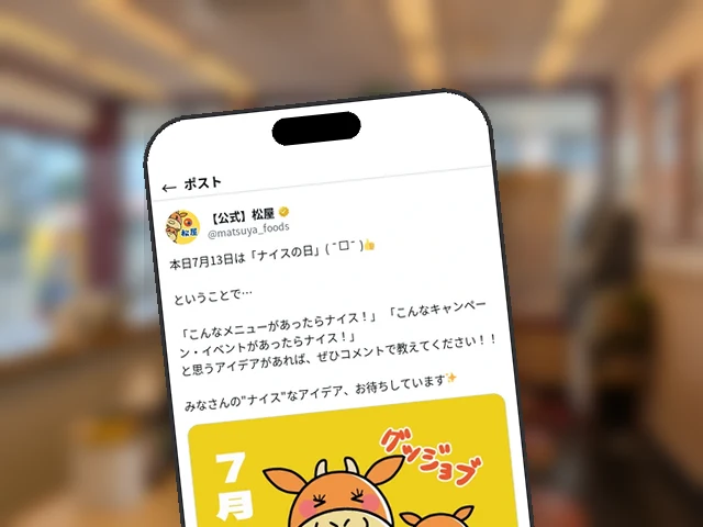 松屋公式X、『ナイスの日』に"あったらナイス"なメニュー・企画アイデアを募集
