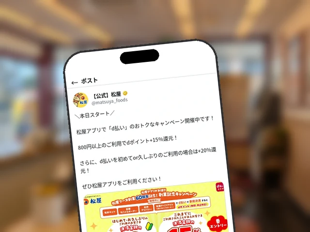 松屋公式X、本日開始のd払いキャンペーンを当日告知