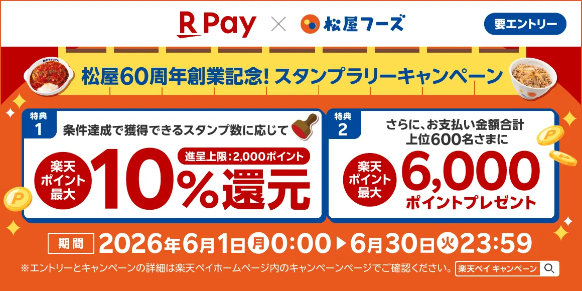 松屋60周年創業記念スタンプラリーキャンペーンのキービジュアル。上部に『R Pay × 松屋フーズ』ロゴ、『要エントリー』バッジ、中央に『松屋60周年創業記念! スタンプラリーキャンペーン』。特典1『条件達成で獲得できるスタンプ数に応じて楽天ポイント最大10%還元（進呈上限：2,000ポイント）』、特典2『さらに、お支払い金額合計上位600名さまに楽天ポイント最大6,000ポイントプレゼント』。下部に期間『2026年6月1日(月)0:00 ▶ 6月30日(火)23:59』