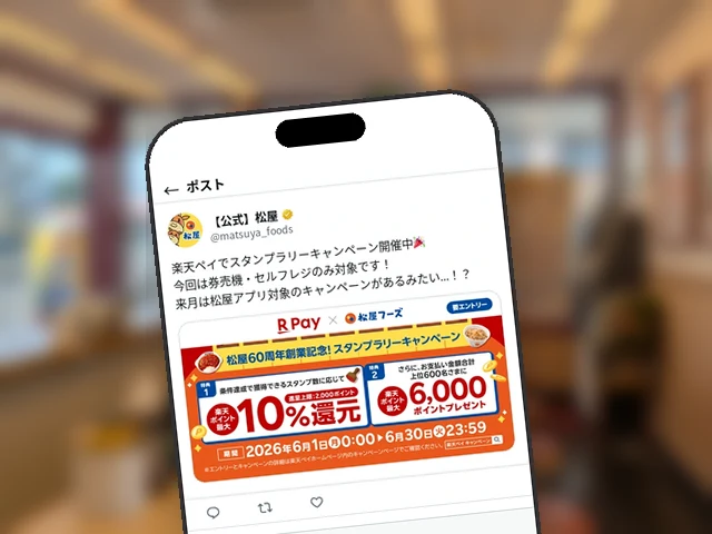松屋公式X、楽天ペイスタンプラリーが『券売機・セルフレジのみ対象』と注意喚起