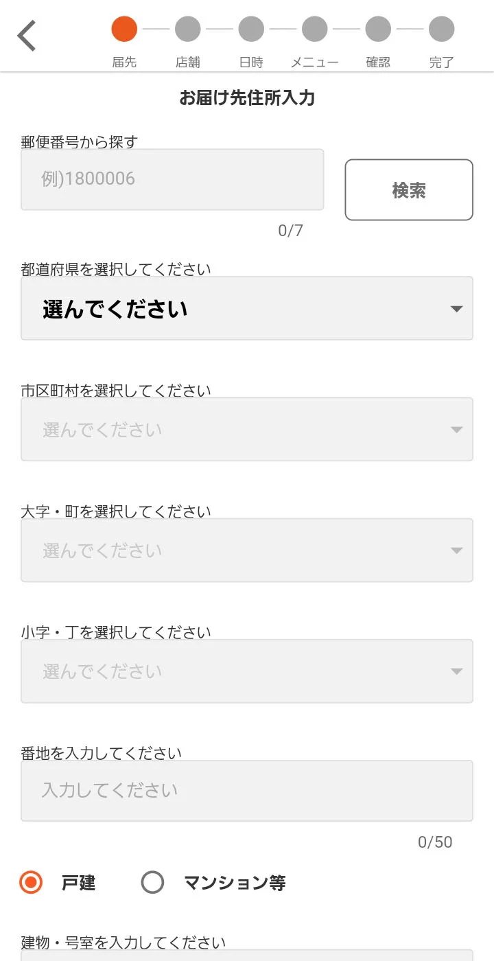 届け先住所の入力
