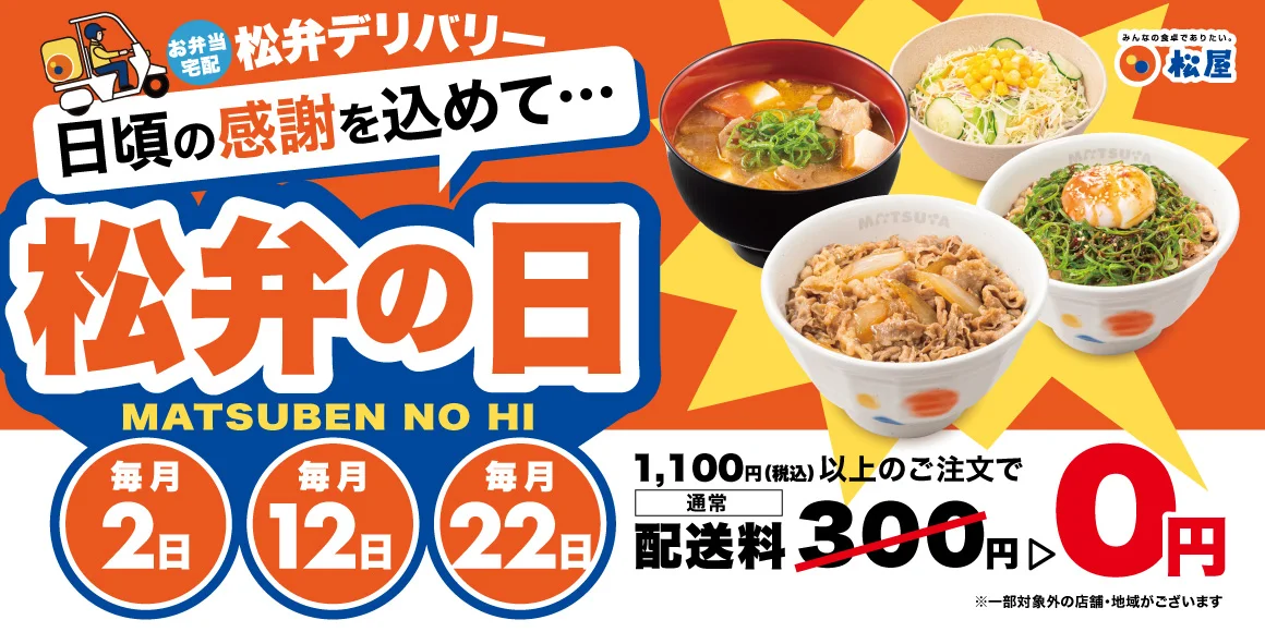 松屋、送料無料企画『松弁の日』を『松弁デリバリーの日』に改称