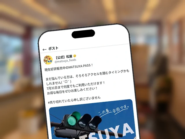松屋公式X、青信号ビジュアルで『MATSUYA PASS』の買い時を訴求