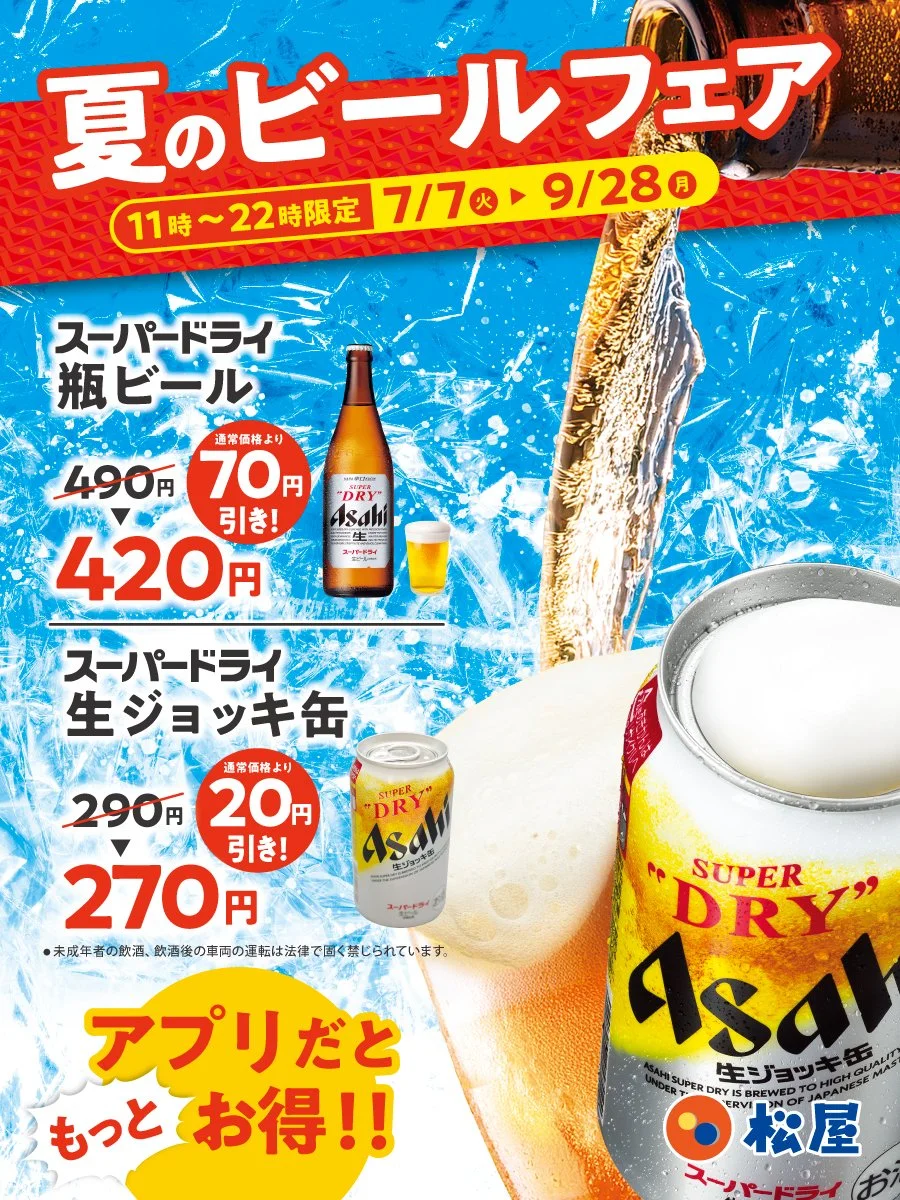 夏のビールフェアの告知（スーパードライ瓶ビール・生ジョッキ缶）