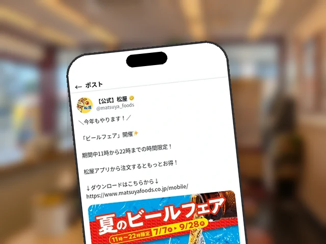 松屋公式X、スーパードライ瓶70円引きの『夏のビールフェア』開催を告知