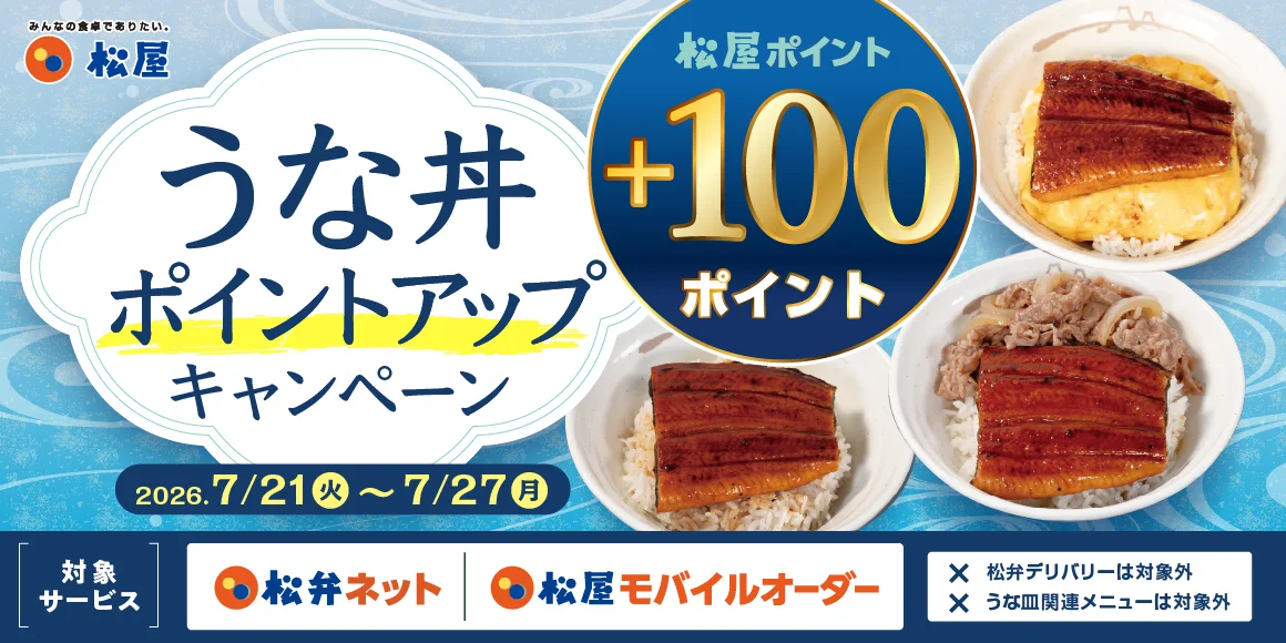 松屋、うな丼3品に100pt付与のアプリ限定『うな丼ポイントアップ』を7/21〜27開催