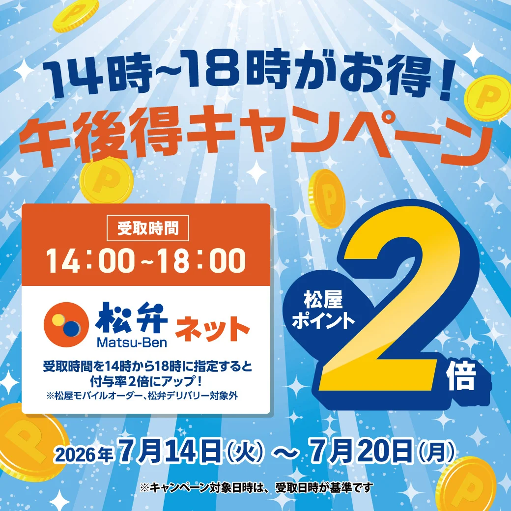 松弁ネット午後得キャンペーン