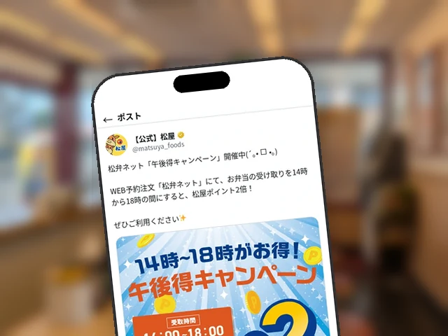 松屋、松弁ネット『午後得』14〜18時受取のポイント2倍は7/20まで