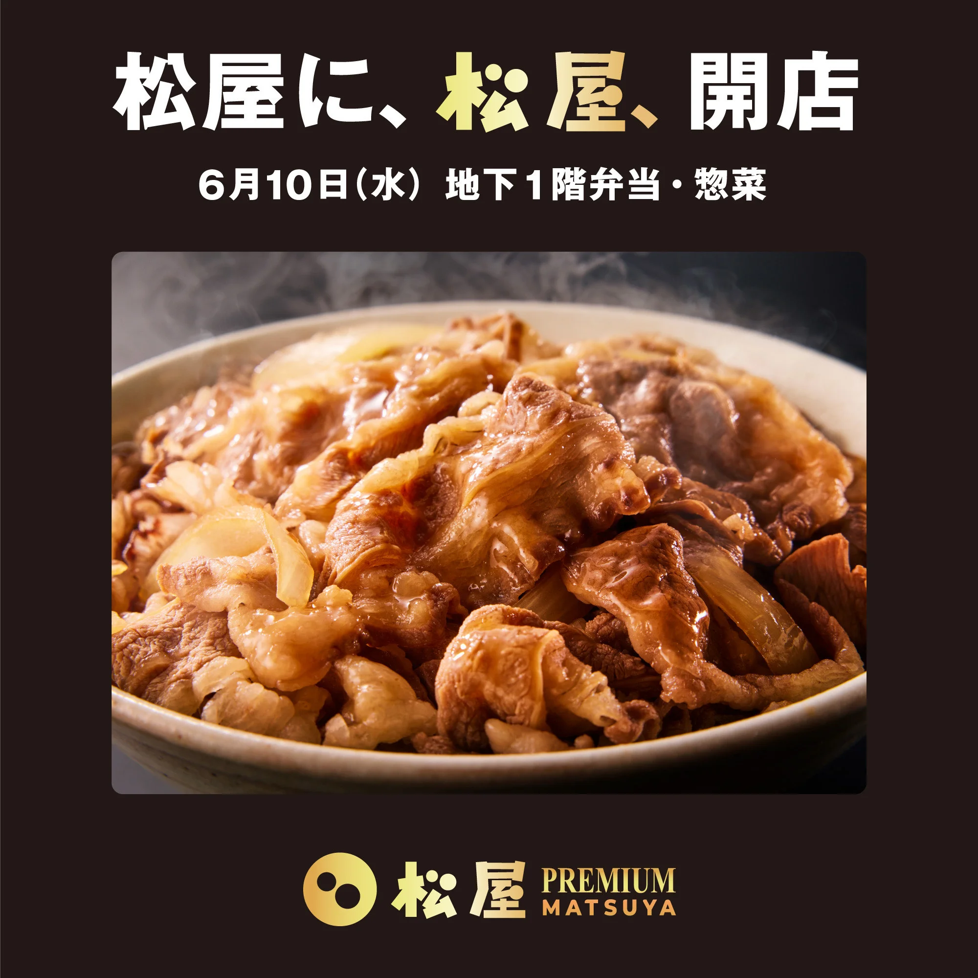 松屋PREMIUM 6月10日オープン告知バナー