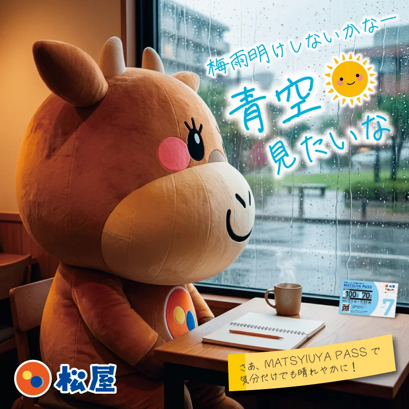 雨の窓辺のマッキーとMATSUYA PASS