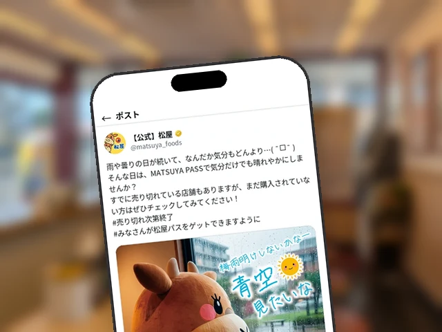 松屋公式X、雨の日にマッキーを添えて『MATSUYA PASS』の購入を呼びかけ