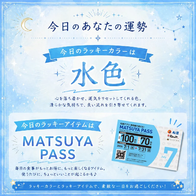 今日の運勢を占う松屋のビジュアル。ラッキーアイテムはMATSUYA PASS