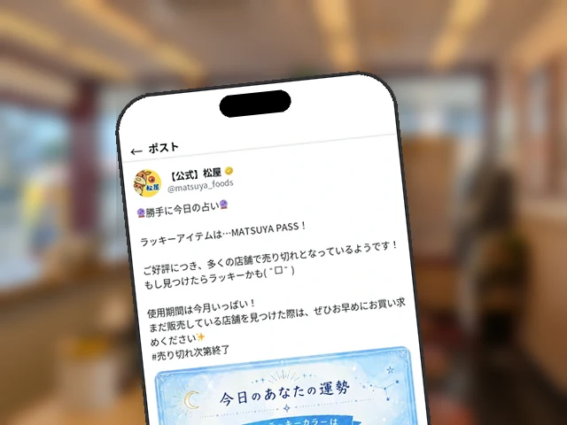 松屋公式X、占い風ビジュアルで『MATSUYA PASS』を今日のラッキーアイテムに指名