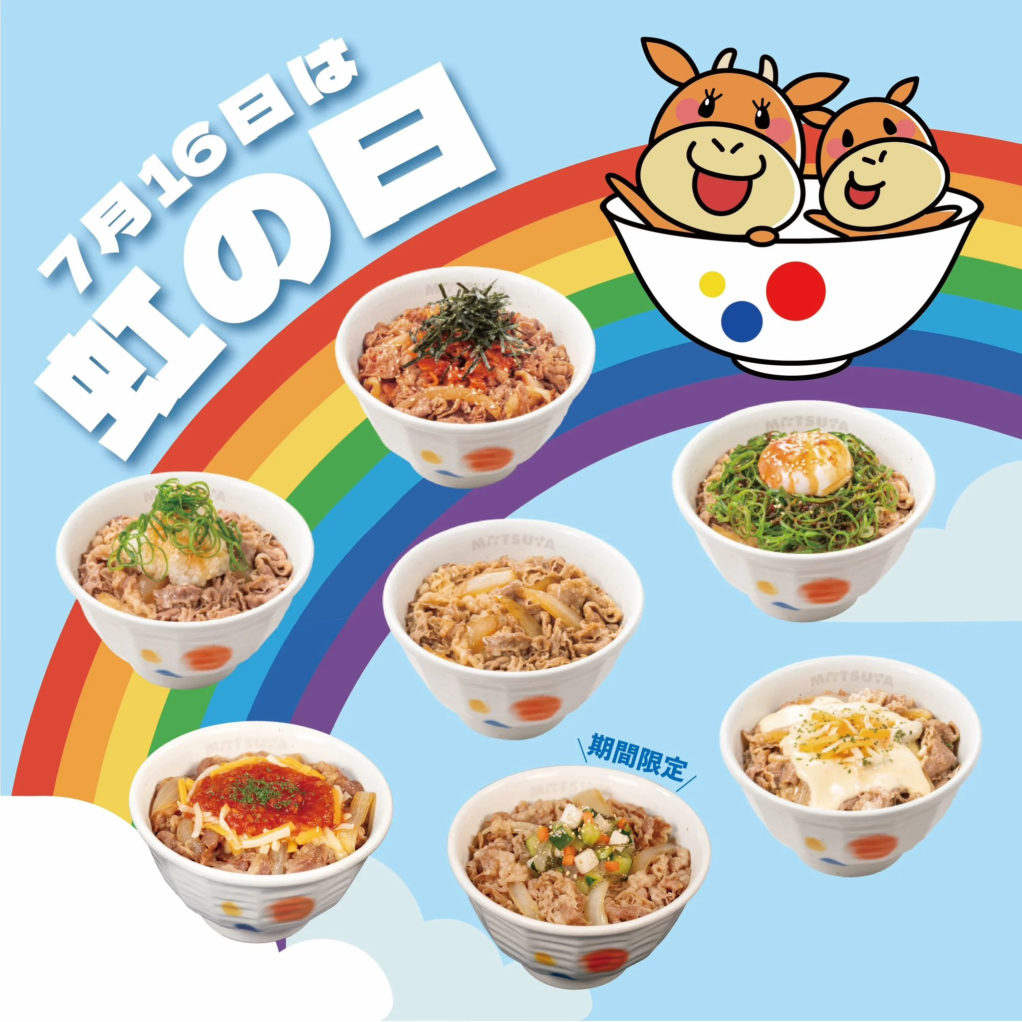 虹の7色になぞらえた7種の牛めし