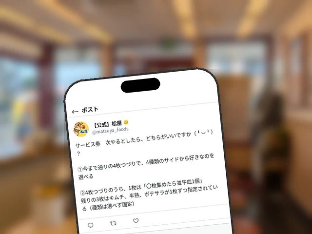 松屋公式X、次回サービス券の形式を2案で意見募集、並牛皿引換を組み込む新案も提示
