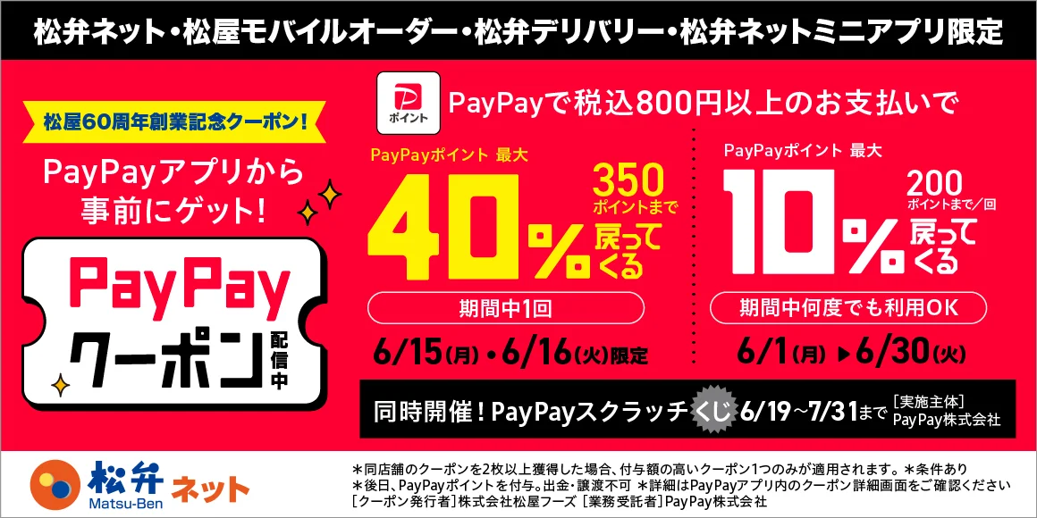 松屋、60周年創業記念のPayPayクーポンを6月配信