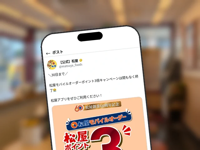 松屋公式X、『モバイルオーダーポイント3倍』の6月30日終了を間近に駆け込み訴求