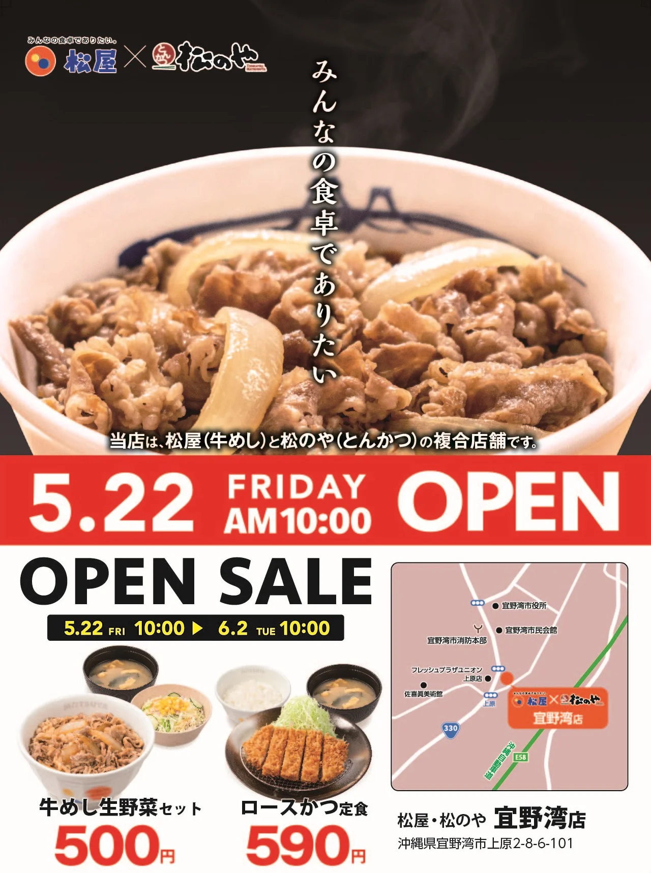 松屋・松のや 宜野湾店 オープンセール告知画像