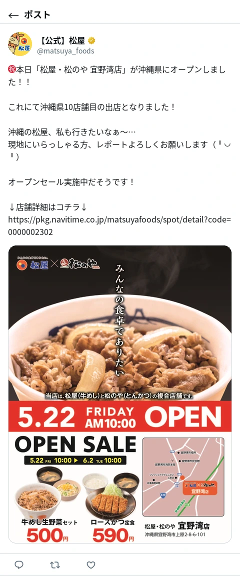 松屋公式X、宜野湾店のオープンセール（6/2まで）を告知 | ギュメシー