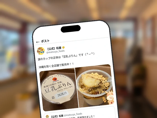 松屋、公式Xが焦らした『謎のカップ』の正体は『豆乳ぷりん』