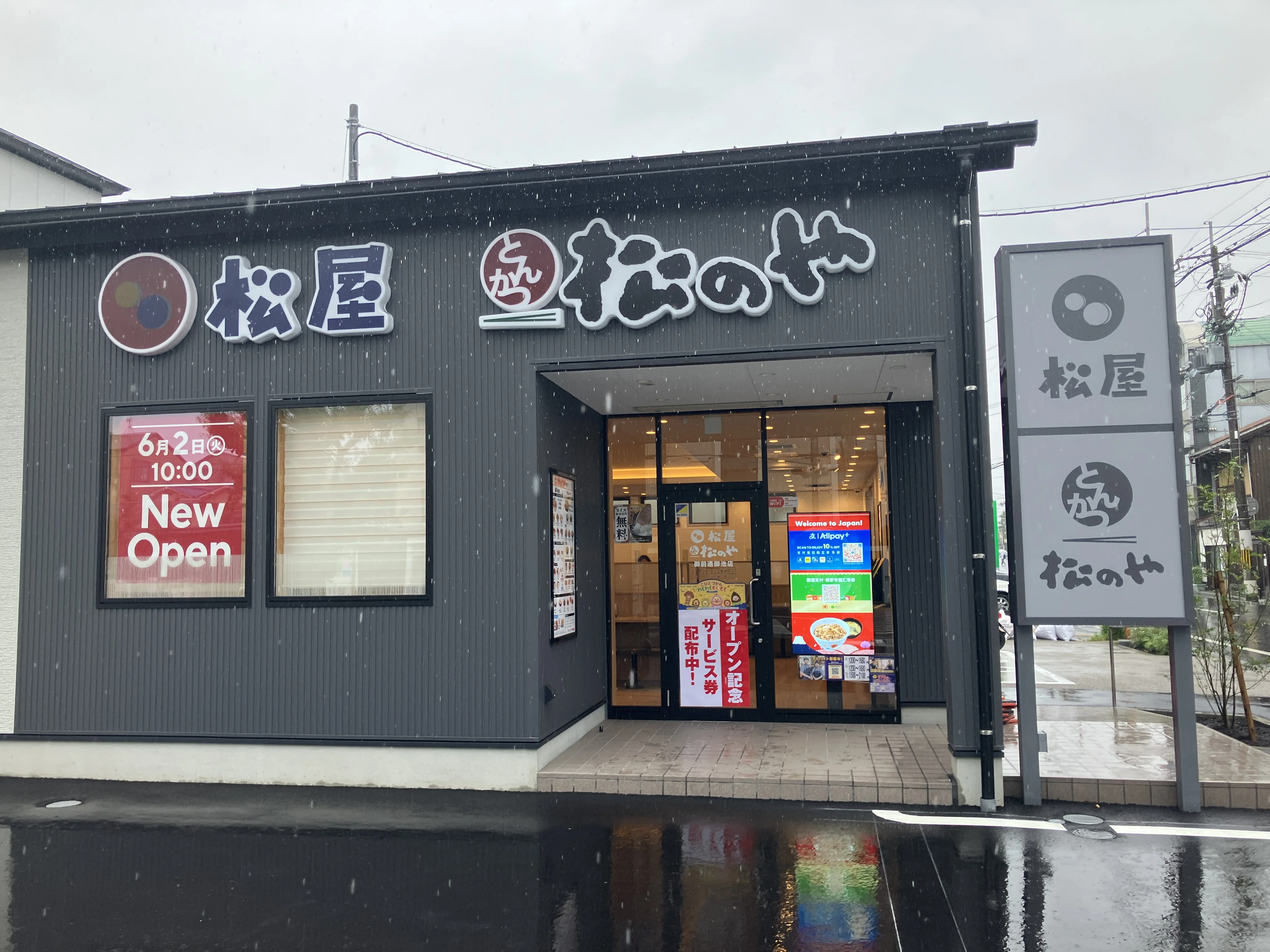 松屋・松のや 御前通御池店 外観