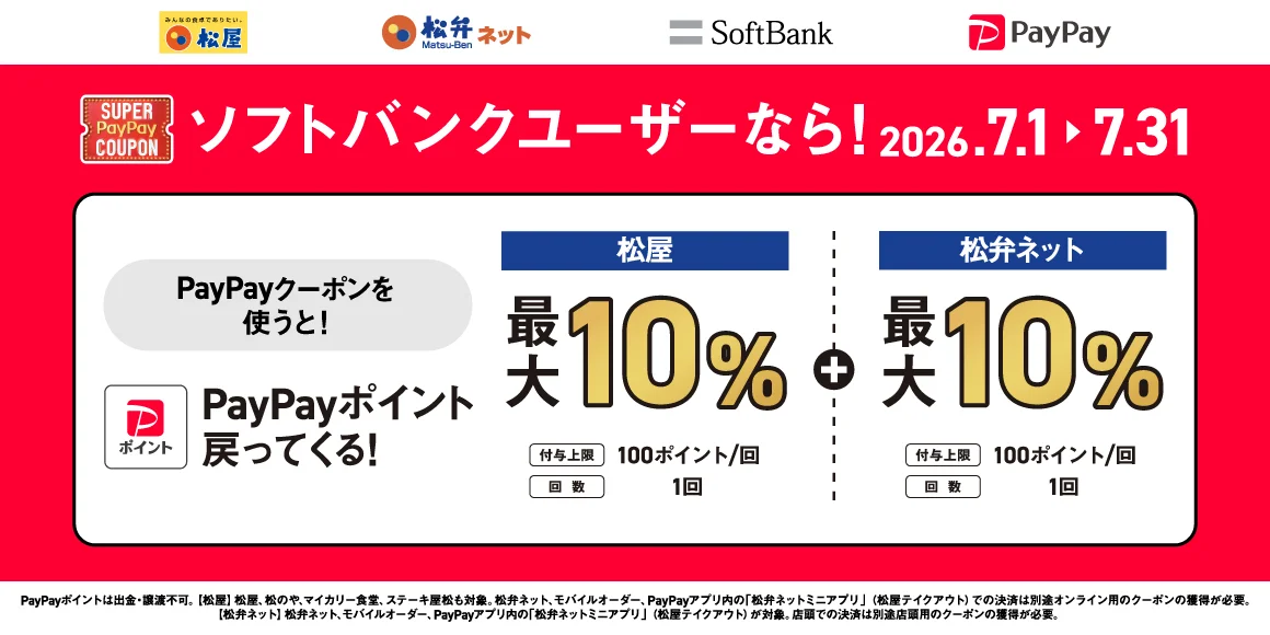 松屋、ソフトバンクユーザー限定のPayPay最大10%還元クーポンを7/1-31配信