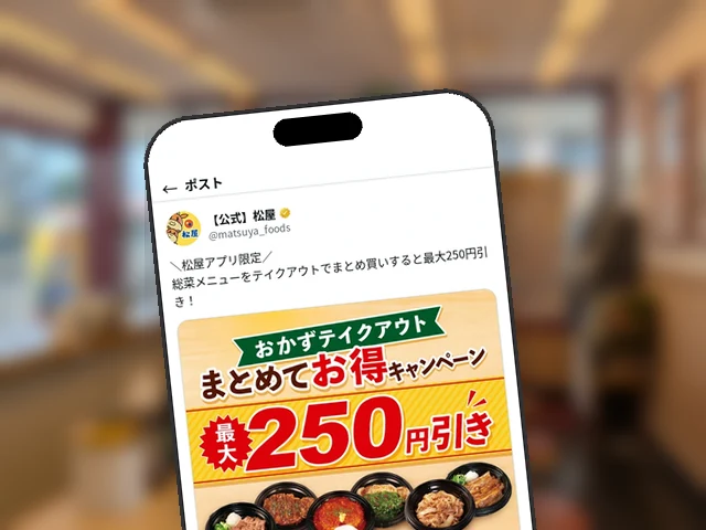 松屋公式X、6/2〜15『おかずテイクアウトまとめてお得』最大250円引きを告知