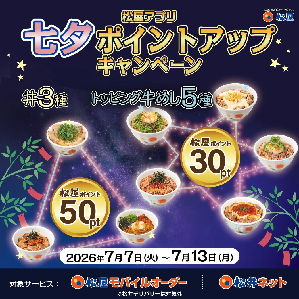 松屋アプリ 七夕ポイントアップキャンペーン