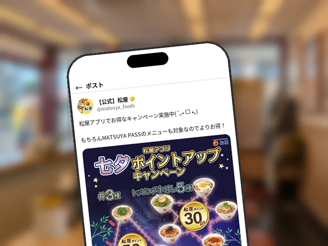 松屋、七夕ポイントアップは定期券『MATSUYA PASS』のメニューも対象と公式X告知